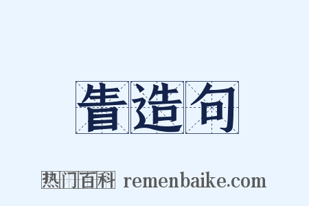 眚造句是什么意思的图片